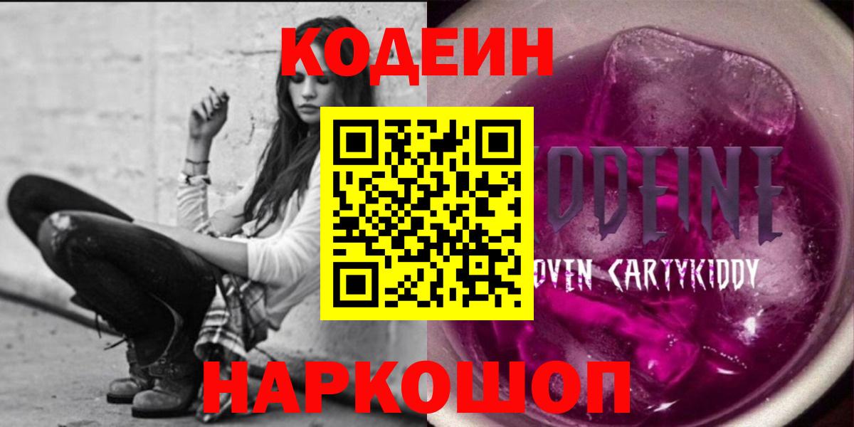 Кодеин напиток Lean (лин)  Вход с VPN  Кореновск 